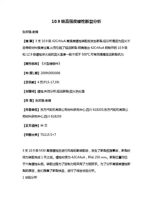 10.9级高强度螺栓断裂分析