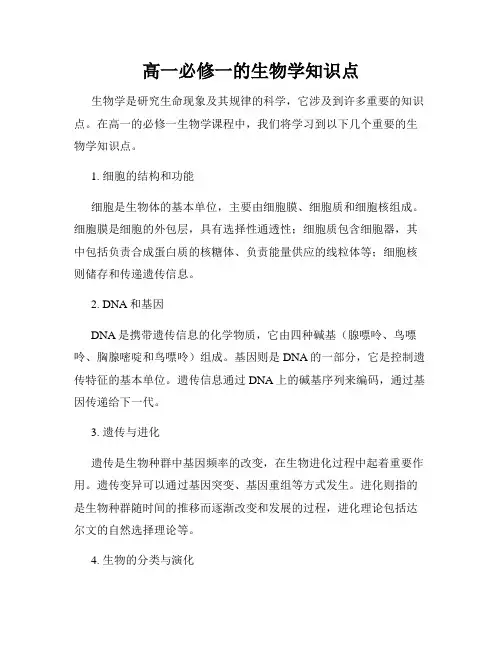 高一必修一的生物学知识点