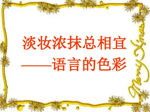 浓妆淡抹总相宜语言的色彩