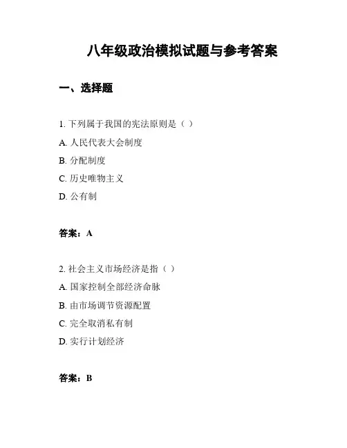 八年级政治模拟试题与参考答案
