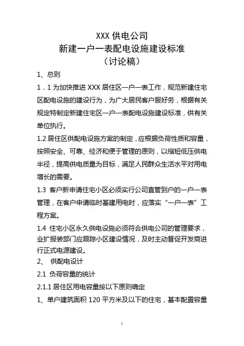 供电公司新建一户一表建设标准