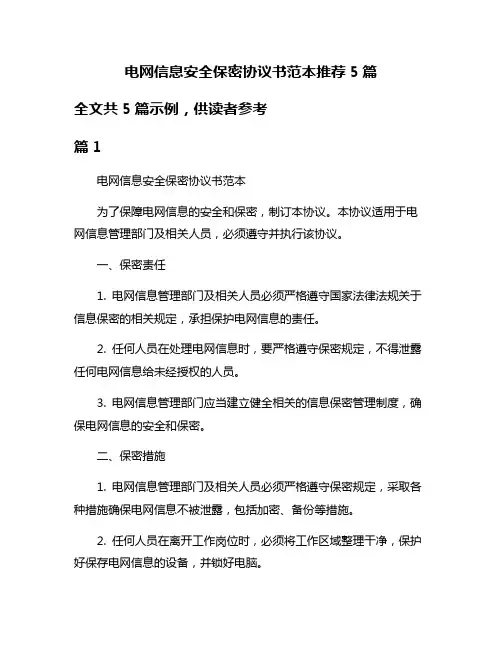 电网信息安全保密协议书范本推荐5篇