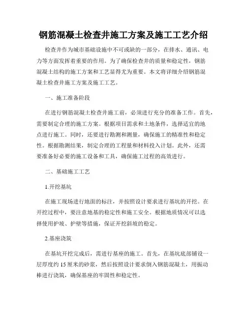 钢筋混凝土检查井施工方案及施工工艺介绍