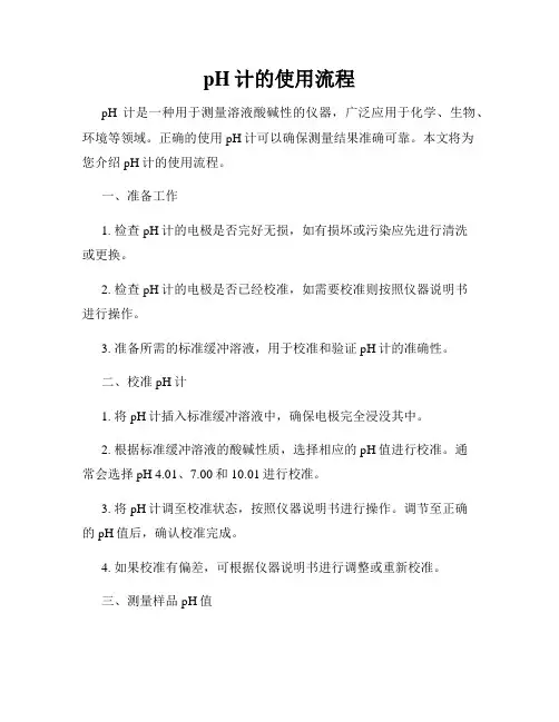 pH计的使用流程
