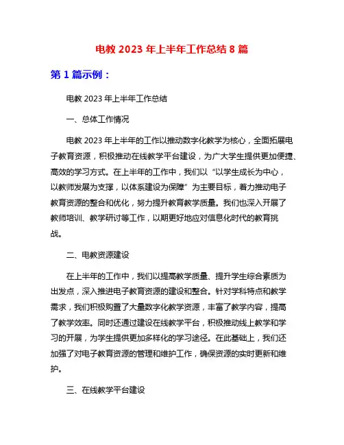 电教2023年上半年工作总结8篇