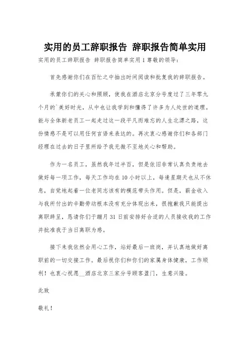 实用的员工辞职报告 辞职报告简单实用