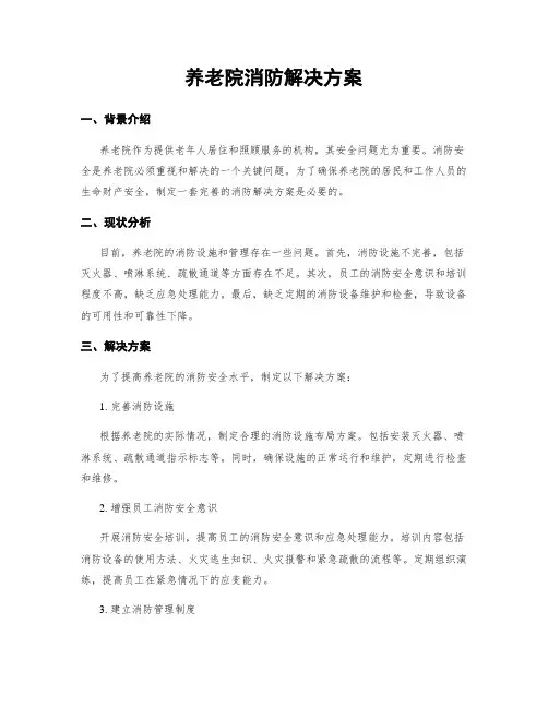 养老院消防解决方案