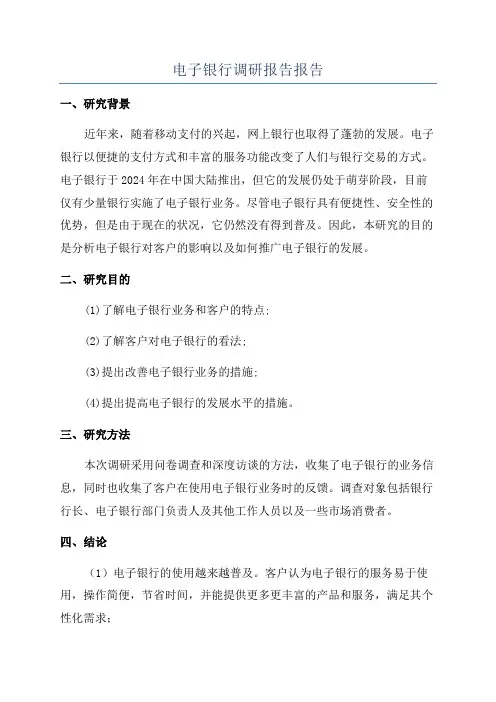 电子银行调研报告报告