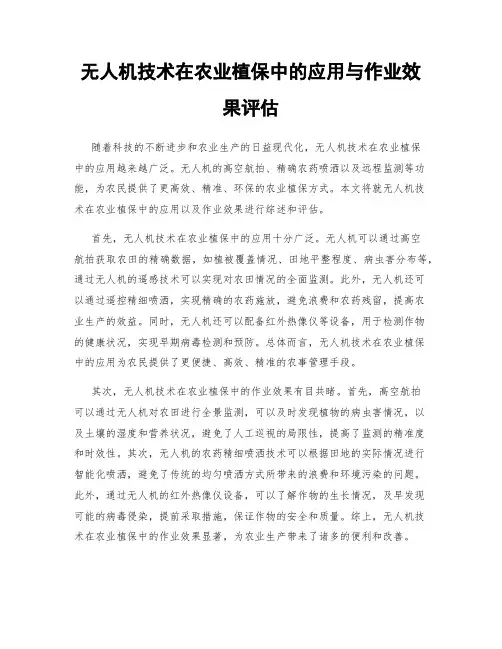 无人机技术在农业植保中的应用与作业效果评估