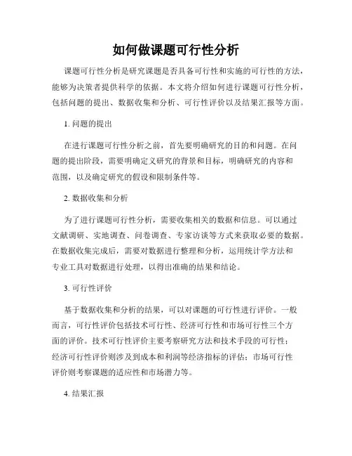 如何做课题可行性分析