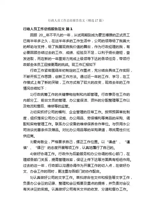 行政人员工作总结报告范文（精选17篇）