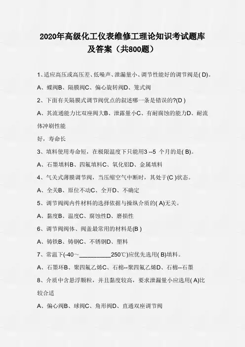 2020年高级化工仪表维修工理论知识考试题库及答案(共800题)