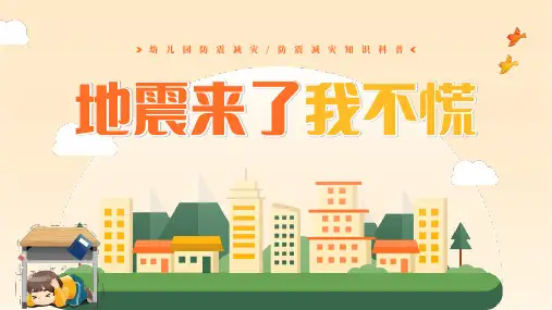 幼儿园防震减灾知识科普地震来了我不慌课件PPT