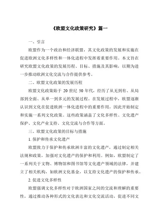 《2024年欧盟文化政策研究》范文