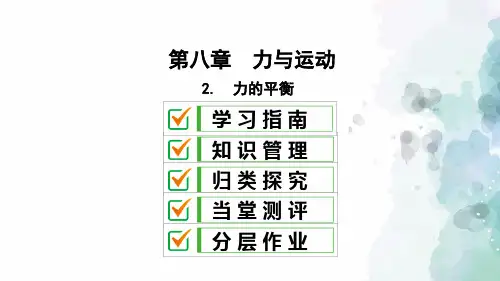 教科版-物理-八年级下册课件8.2力的平衡