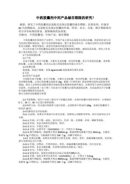 中药胶囊剂中间产品储存期限的研究？