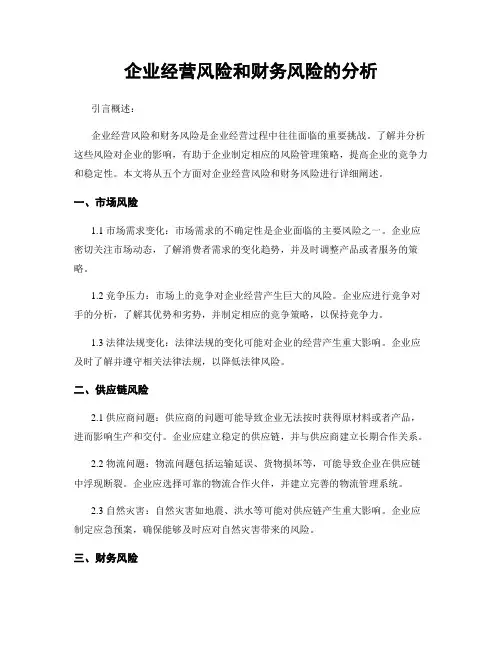 企业经营风险和财务风险的分析