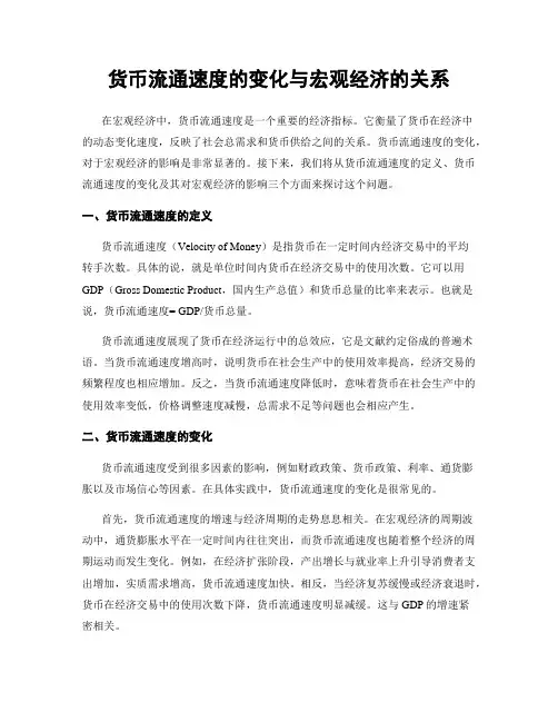货币流通速度的变化与宏观经济的关系