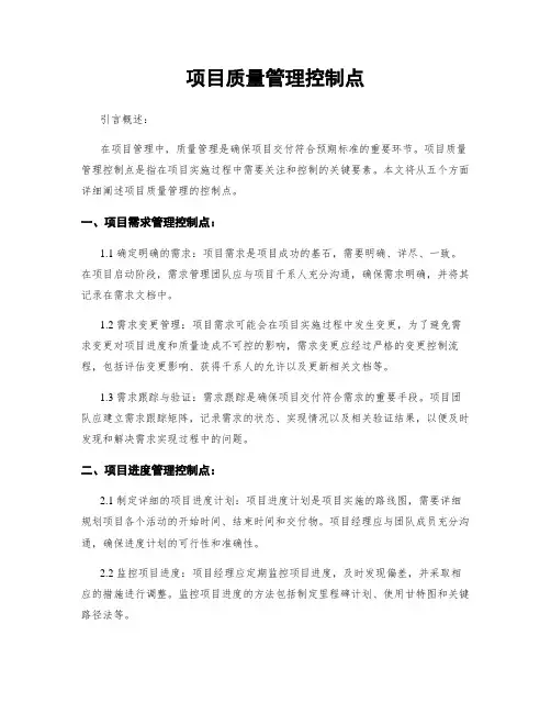 项目质量管理控制点
