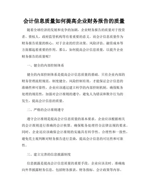 会计信息质量如何提高企业财务报告的质量