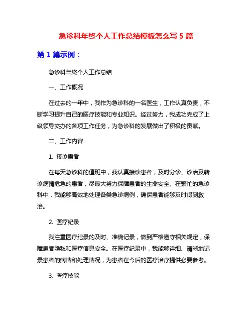 急诊科年终个人工作总结模板怎么写5篇