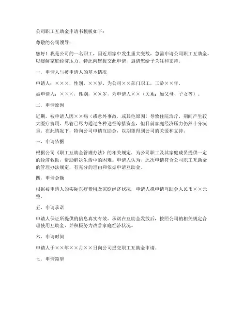 公司职工互助金申请书模板