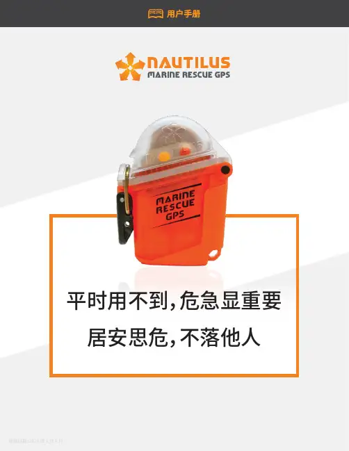 海上救援GPS用户手册说明书
