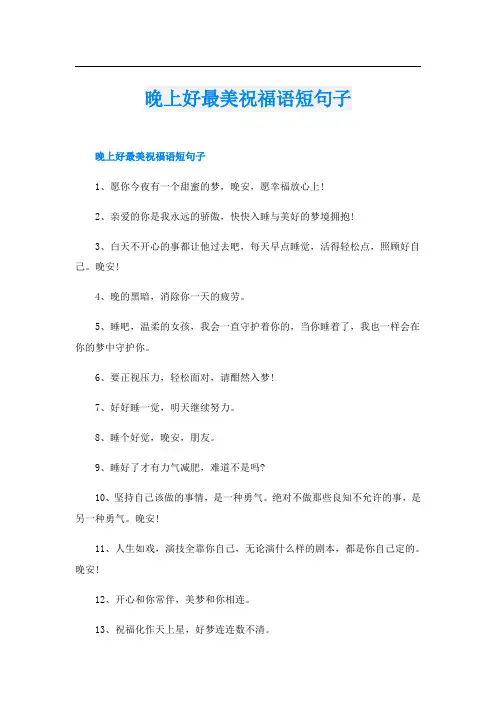 晚上好最美祝福语短句子