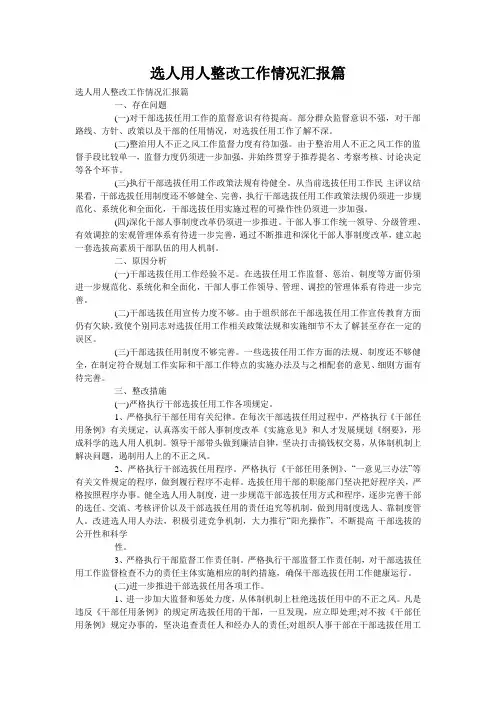 选人用人整改工作情况汇报篇