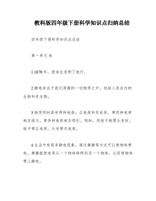 教科版四年级下册科学知识点归纳总结