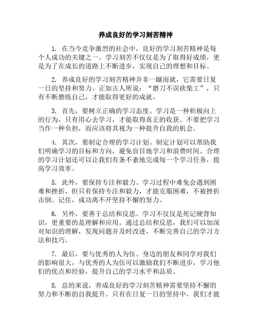 养成良好的学习刻苦精神(如何培养刻苦精神)