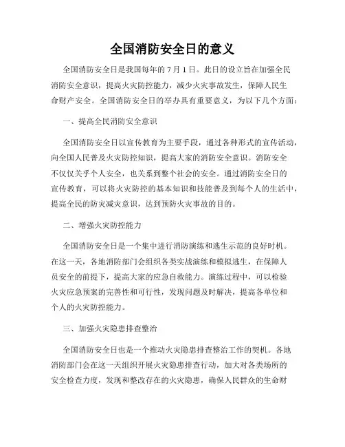 全国消防安全日的意义