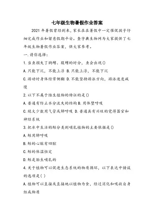 七年级生物暑假作业答案