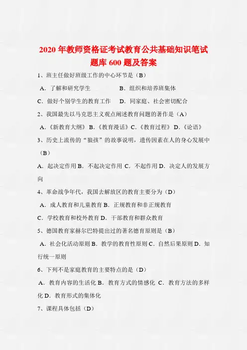 2020年教师资格证考试教育公共基础知识笔试题库600题及答案