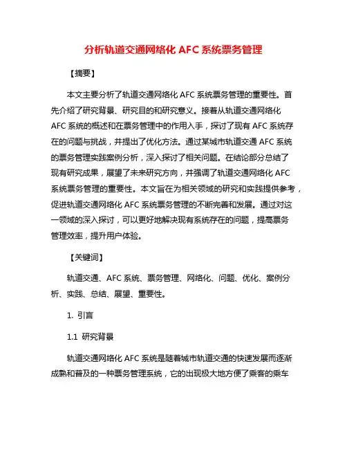 分析轨道交通网络化AFC系统票务管理