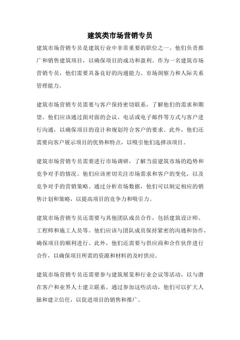 建筑类市场营销专员