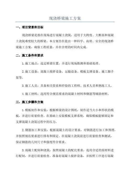 现浇桥梁施工方案