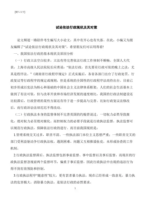 【推荐下载】试论依法行政现状及其对策