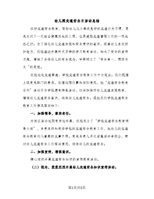 幼儿园交通安全日活动总结（2篇）
