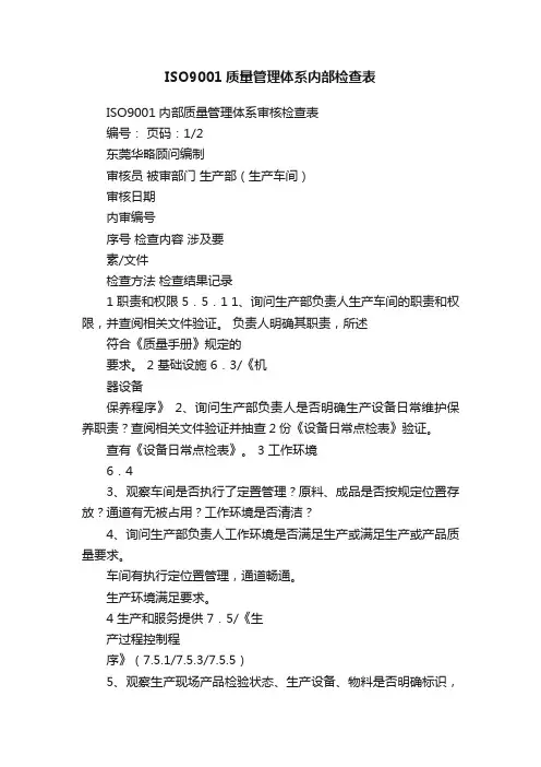 ISO9001质量管理体系内部检查表