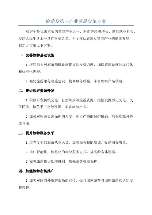 旅游及第三产业发展实施方案
