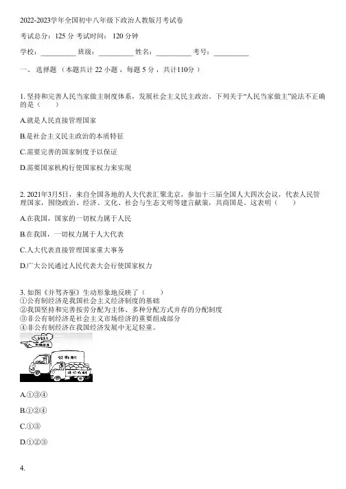 2022-2023学年全国初中八年级下政治人教版月考试卷(含答案解析)012731