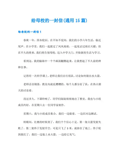 给母校的一封信(通用15篇)