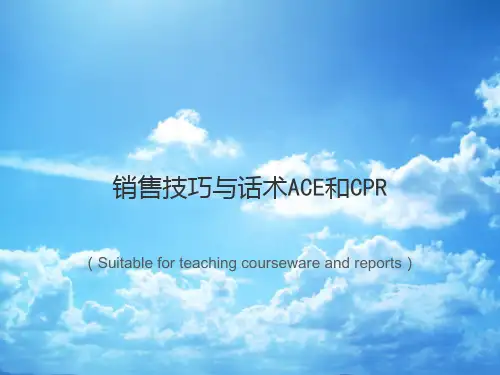 《销售技巧与话术ACE和CPR》PPT课件
