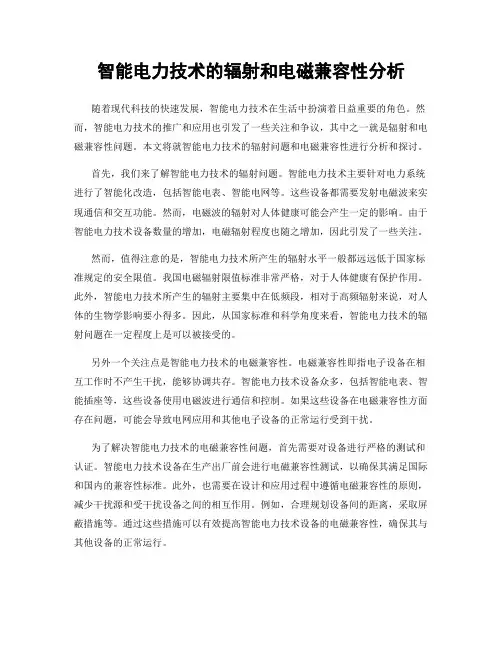 智能电力技术的辐射和电磁兼容性分析