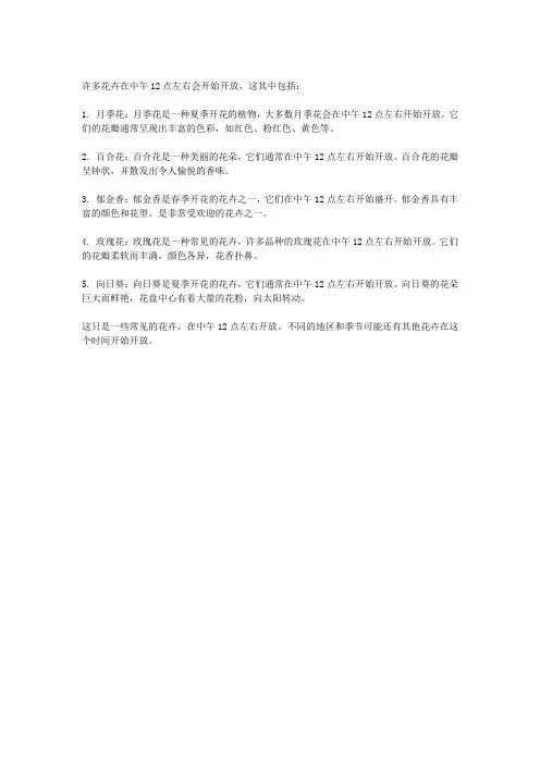 什么花在中午12点左右开放
