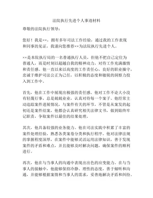 法院执行先进个人事迹材料