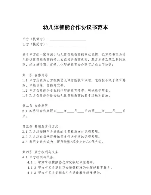 幼儿体智能合作协议书范本