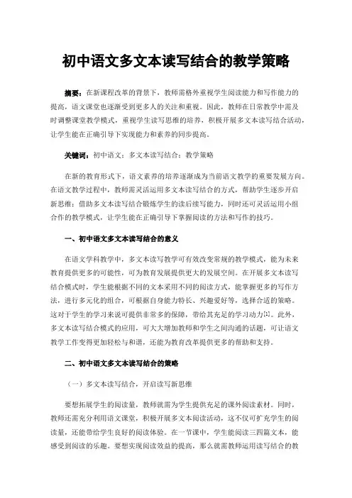 初中语文多文本读写结合的教学策略