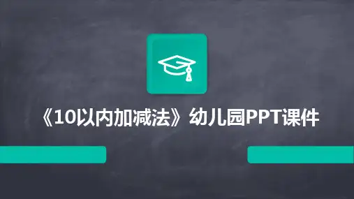 2024版《10以内加减法》幼儿园PPT课件[1]